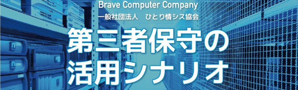 第三者保守_ブレイヴコンピュータ_02 - 一般社団法人 ひとり情シス協会
