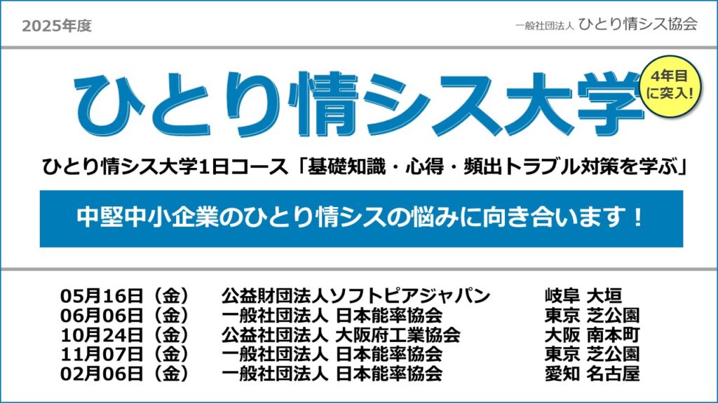 ひとり情シス大学ヘッダー_2025年度 - 一般社団法人 ひとり情シス協会