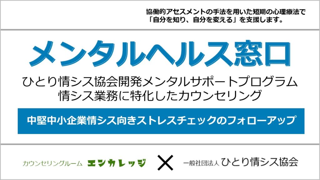 メンタルヘルス窓口 - 一般社団法人 ひとり情シス協会