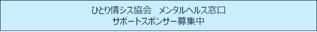 メンタルヘルス窓口_スポンサー募集 - 一般社団法人 ひとり情シス協会